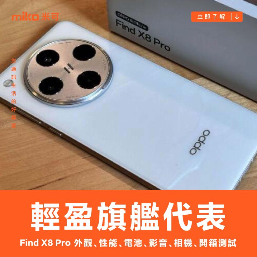 輕盈旗艦代表：OPPO Find X8 Pro 外觀、性能、電池、影音、相機、開箱測試